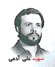 شهید علی آدمی