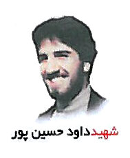 شهید داوود حسین پور