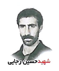 شهید حسین رجائی