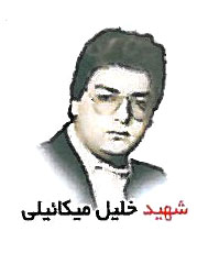 شهید خلیل میکائیلی