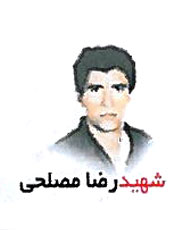 شهید رضا مصلحی