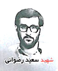 شهید سعید رضوانی