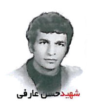 شهید حسن عارفی