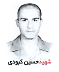 شهید حسین کبودی