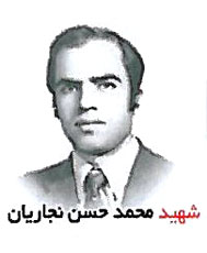 شهید محمد حسن نجاریان