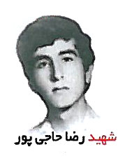شهید رضا حاجی پور