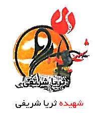 شهیده ثریا شریفی